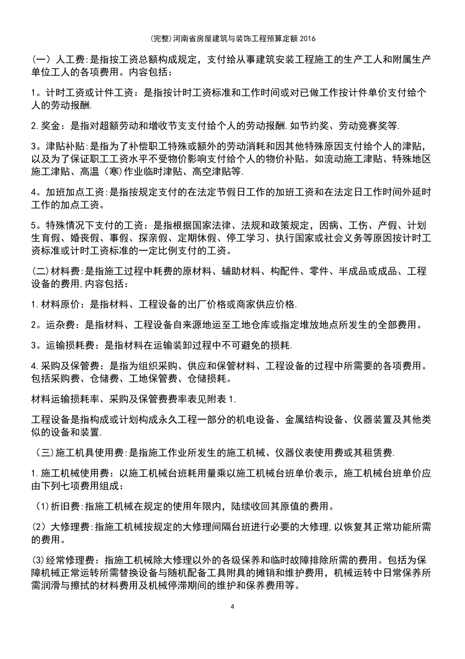(最新整理)河南省房屋建筑與裝飾工程預算定額2016